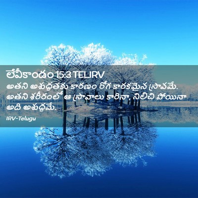 Picture 02 - లేవీకాండం 15:3 TELIRV - అతని అశుద్ధతకు - Bible Verse Picture