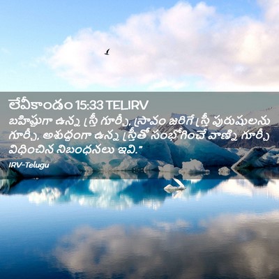 Picture 02 - లేవీకాండం 15:33 TELIRV - బహిష్టుగా ఉన్న - Bible Verse Picture
