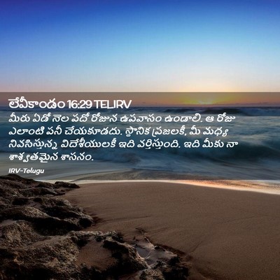 Picture 02 - లేవీకాండం 16:29 TELIRV - మీరు ఏడో నెల పదో - Bible Verse Picture
