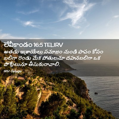 Picture 02 - లేవీకాండం 16:5 TELIRV - అతడు ఇశ్రాయేలు - Bible Verse Picture
