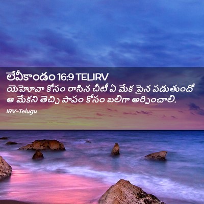 Picture 02 - లేవీకాండం 16:9 TELIRV - యెహోవా కోసం రాసిన - Bible Verse Picture