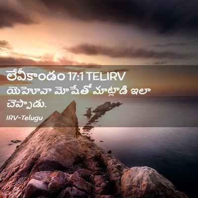Picture 02 - లేవీకాండం 17:1 TELIRV - యెహోవా మోషేతో - Bible Verse Picture