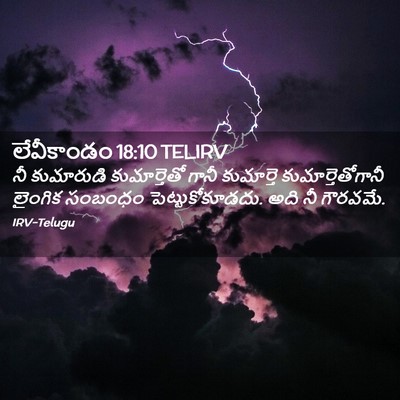 Picture 02 - లేవీకాండం 18:10 TELIRV - నీ కుమారుడి - Bible Verse Picture