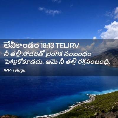 Picture 02 - లేవీకాండం 18:13 TELIRV - నీ తల్లి సోదరితో - Bible Verse Picture