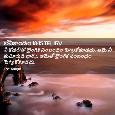 Picture 02 - లేవీకాండం 18:15 TELIRV - నీ కోడలితో లైంగిక - Bible Verse Picture