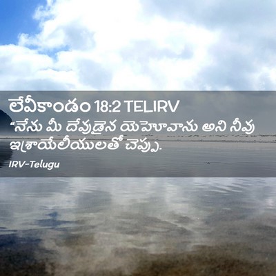 Picture 02 - లేవీకాండం 18:2 TELIRV - “నేను మీ దేవుడైన - Bible Verse Picture