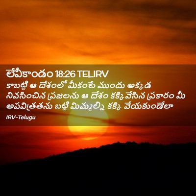 Picture 02 - లేవీకాండం 18:26 TELIRV - కాబట్టి ఆ దేశంలో - Bible Verse Picture