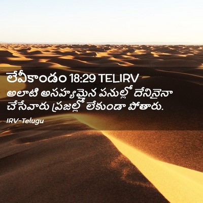 Picture 02 - లేవీకాండం 18:29 TELIRV - అలాటి అసహ్యమైన - Bible Verse Picture
