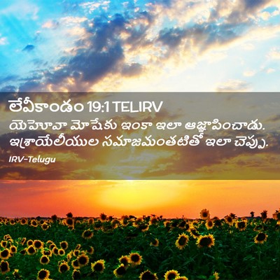 Picture 02 - లేవీకాండం 19:1 TELIRV - యెహోవా మోషేకు - Bible Verse Picture