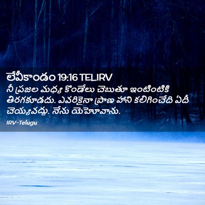 Picture 02 - లేవీకాండం 19:16 TELIRV - నీ ప్రజల మధ్య - Bible Verse Picture