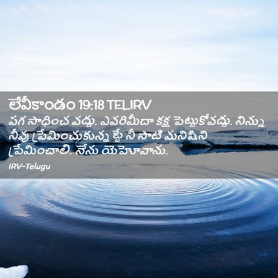 Picture 02 - లేవీకాండం 19:18 TELIRV - పగ సాధించ వద్దు. - Bible Verse Picture