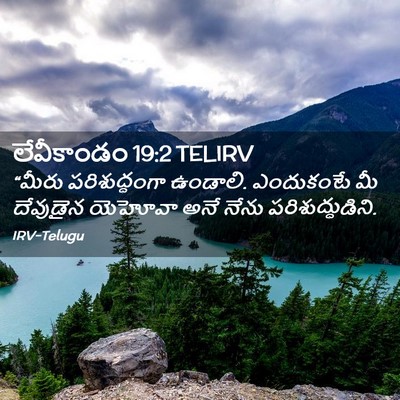 Picture 02 - లేవీకాండం 19:2 TELIRV - “మీరు పరిశుద్ధంగా - Bible Verse Picture