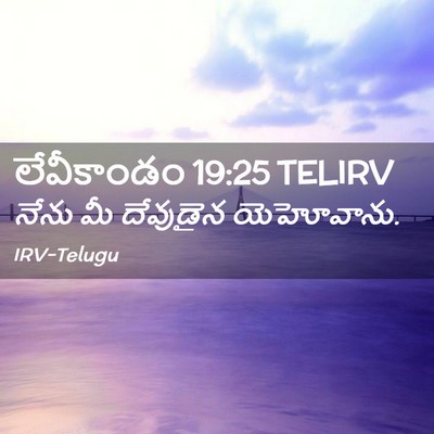 Picture 02 - లేవీకాండం 19:25 TELIRV - నేను మీ దేవుడైన - Bible Verse Picture
