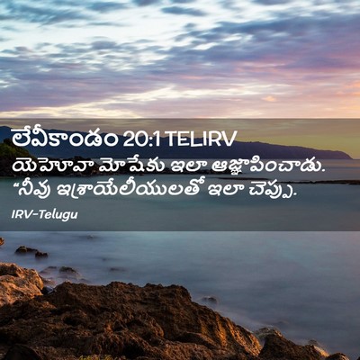 Picture 02 - లేవీకాండం 20:1 TELIRV - యెహోవా మోషేకు ఇలా - Bible Verse Picture