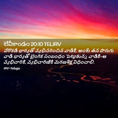 Picture 02 - లేవీకాండం 20:10 TELIRV - వేరొకడి భార్యతో - Bible Verse Picture
