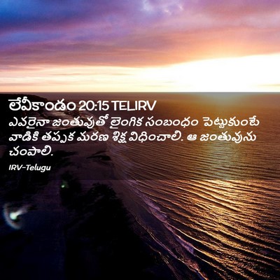Picture 02 - లేవీకాండం 20:15 TELIRV - ఎవరైనా జంతువుతో - Bible Verse Picture