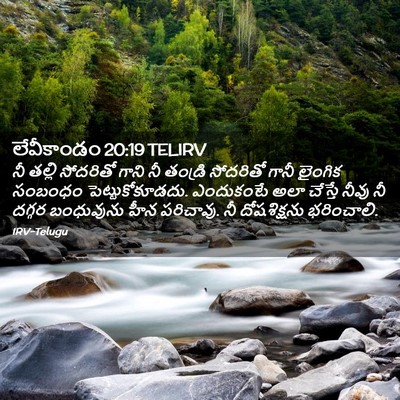 Picture 02 - లేవీకాండం 20:19 TELIRV - నీ తల్లి సోదరితో - Bible Verse Picture