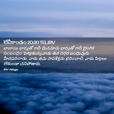 Picture 02 - లేవీకాండం 20:20 TELIRV - బాబాయి భార్యతో - Bible Verse Picture