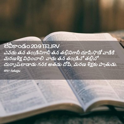 Picture 02 - లేవీకాండం 20:9 TELIRV - ఎవడు తన - Bible Verse Picture