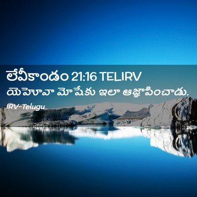 Picture 02 - లేవీకాండం 21:16 TELIRV - యెహోవా మోషేకు ఇలా - Bible Verse Picture