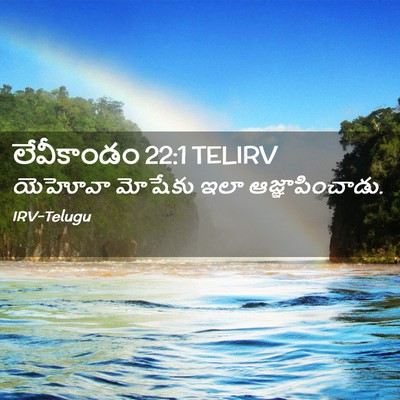 Picture 02 - లేవీకాండం 22:1 TELIRV - యెహోవా మోషేకు ఇలా - Bible Verse Picture