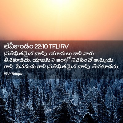 Picture 02 - లేవీకాండం 22:10 TELIRV - ప్రతిష్ఠితమైన - Bible Verse Picture