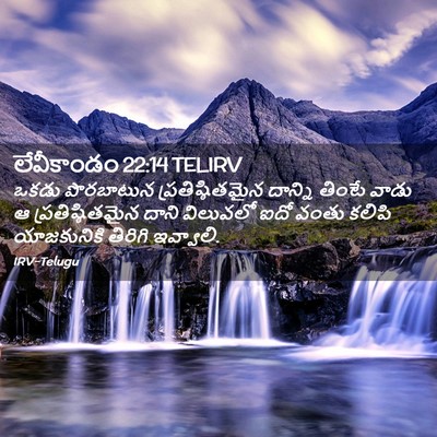 Picture 02 - లేవీకాండం 22:14 TELIRV - ఒకడు పొరబాటున - Bible Verse Picture
