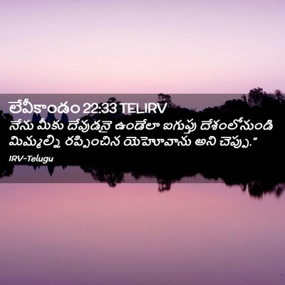 Picture 02 - లేవీకాండం 22:33 TELIRV - నేను మీకు దేవుడనై - Bible Verse Picture