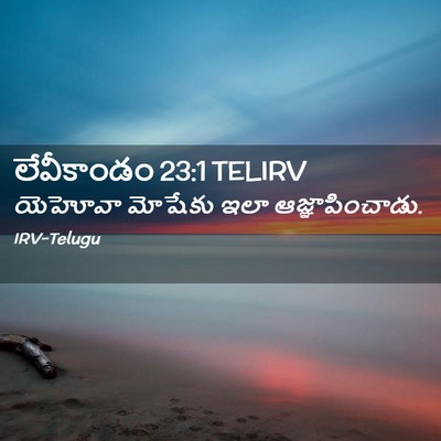 Picture 02 - లేవీకాండం 23:1 TELIRV - యెహోవా మోషేకు ఇలా - Bible Verse Picture
