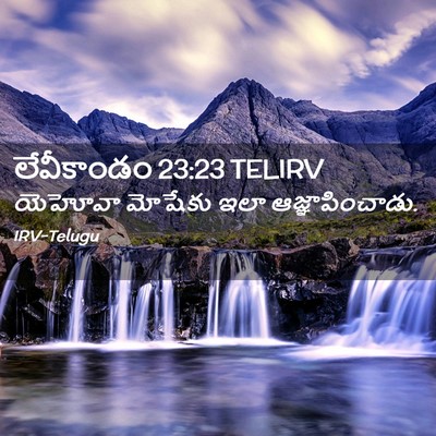 Picture 02 - లేవీకాండం 23:23 TELIRV - యెహోవా మోషేకు ఇలా - Bible Verse Picture