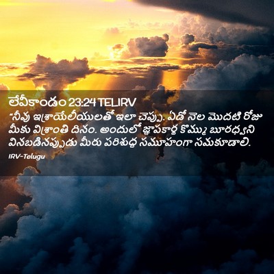 Picture 02 - లేవీకాండం 23:24 TELIRV - “నీవు - Bible Verse Picture