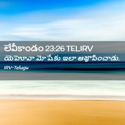 Picture 02 - లేవీకాండం 23:26 TELIRV - యెహోవా మోషేకు ఇలా - Bible Verse Picture