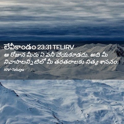 Picture 02 - లేవీకాండం 23:31 TELIRV - ఆ రోజున మీరు ఏ పనీ - Bible Verse Picture