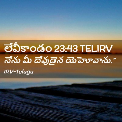 Picture 02 - లేవీకాండం 23:43 TELIRV - నేను మీ దేవుడైన - Bible Verse Picture
