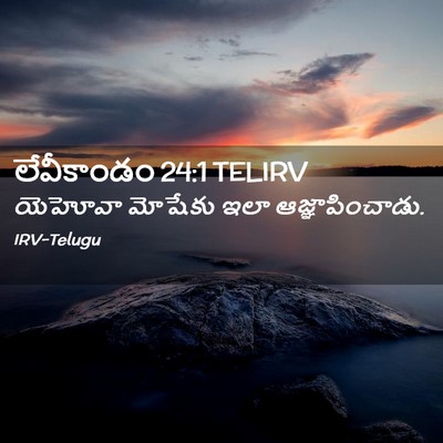 Picture 02 - లేవీకాండం 24:1 TELIRV - యెహోవా మోషేకు ఇలా - Bible Verse Picture