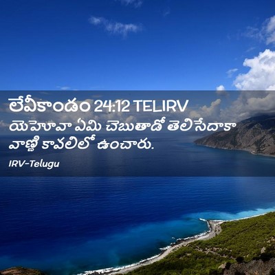 Picture 02 - లేవీకాండం 24:12 TELIRV - యెహోవా ఏమి - Bible Verse Picture