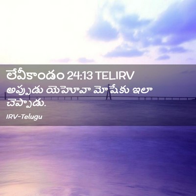 Picture 02 - లేవీకాండం 24:13 TELIRV - అప్పుడు యెహోవా - Bible Verse Picture