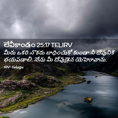 Picture 02 - లేవీకాండం 25:17 TELIRV - మీరు ఒకరి నొకరు - Bible Verse Picture