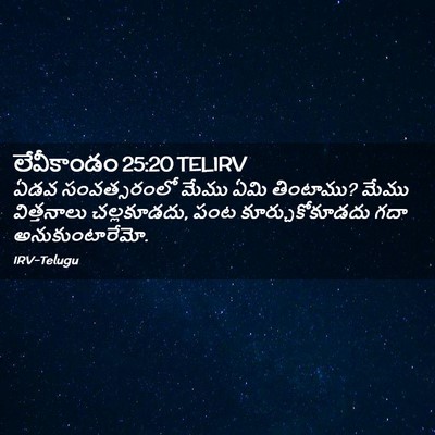 Picture 02 - లేవీకాండం 25:20 TELIRV - ఏడవ సంవత్సరంలో - Bible Verse Picture