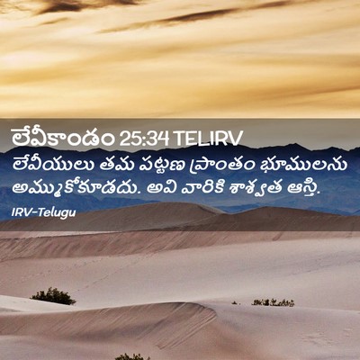 Picture 02 - లేవీకాండం 25:34 TELIRV - లేవీయులు తమ పట్టణ - Bible Verse Picture
