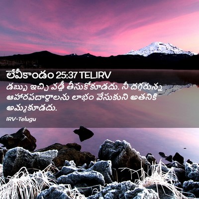 Picture 02 - లేవీకాండం 25:37 TELIRV - డబ్బు ఇచ్చి వడ్డీ - Bible Verse Picture