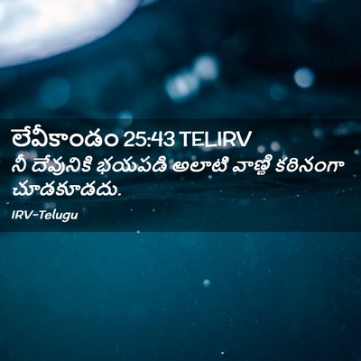Picture 02 - లేవీకాండం 25:43 TELIRV - నీ దేవునికి భయపడి - Bible Verse Picture