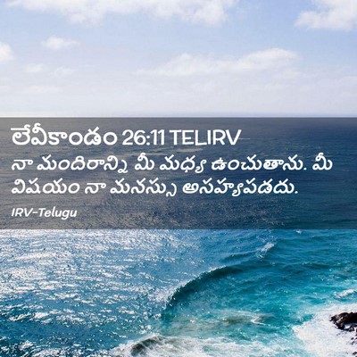 Picture 02 - లేవీకాండం 26:11 TELIRV - నా మందిరాన్ని మీ - Bible Verse Picture