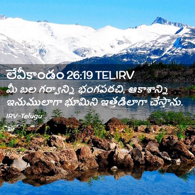 Picture 02 - లేవీకాండం 26:19 TELIRV - మీ బల గర్వాన్ని - Bible Verse Picture