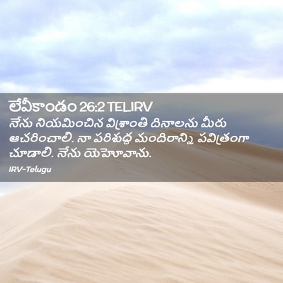 Picture 02 - లేవీకాండం 26:2 TELIRV - నేను నియమించిన - Bible Verse Picture
