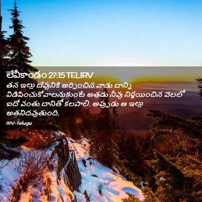Picture 02 - లేవీకాండం 27:15 TELIRV - తన ఇల్లు దేవునికి - Bible Verse Picture