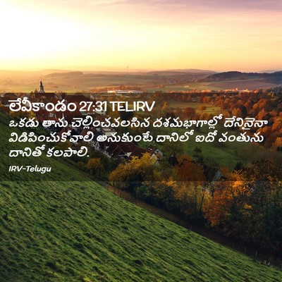 Picture 02 - లేవీకాండం 27:31 TELIRV - ఒకడు తాను - Bible Verse Picture