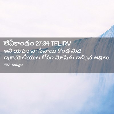 Picture 02 - లేవీకాండం 27:34 TELIRV - ఇవి యెహోవా సీనాయి - Bible Verse Picture