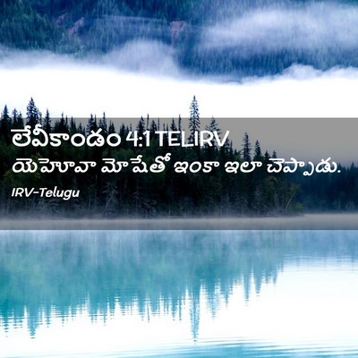 Picture 02 - లేవీకాండం 4:1 TELIRV - యెహోవా మోషేతో - Bible Verse Picture