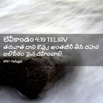 Picture 02 - లేవీకాండం 4:19 TELIRV - తరువాత దాని - Bible Verse Picture